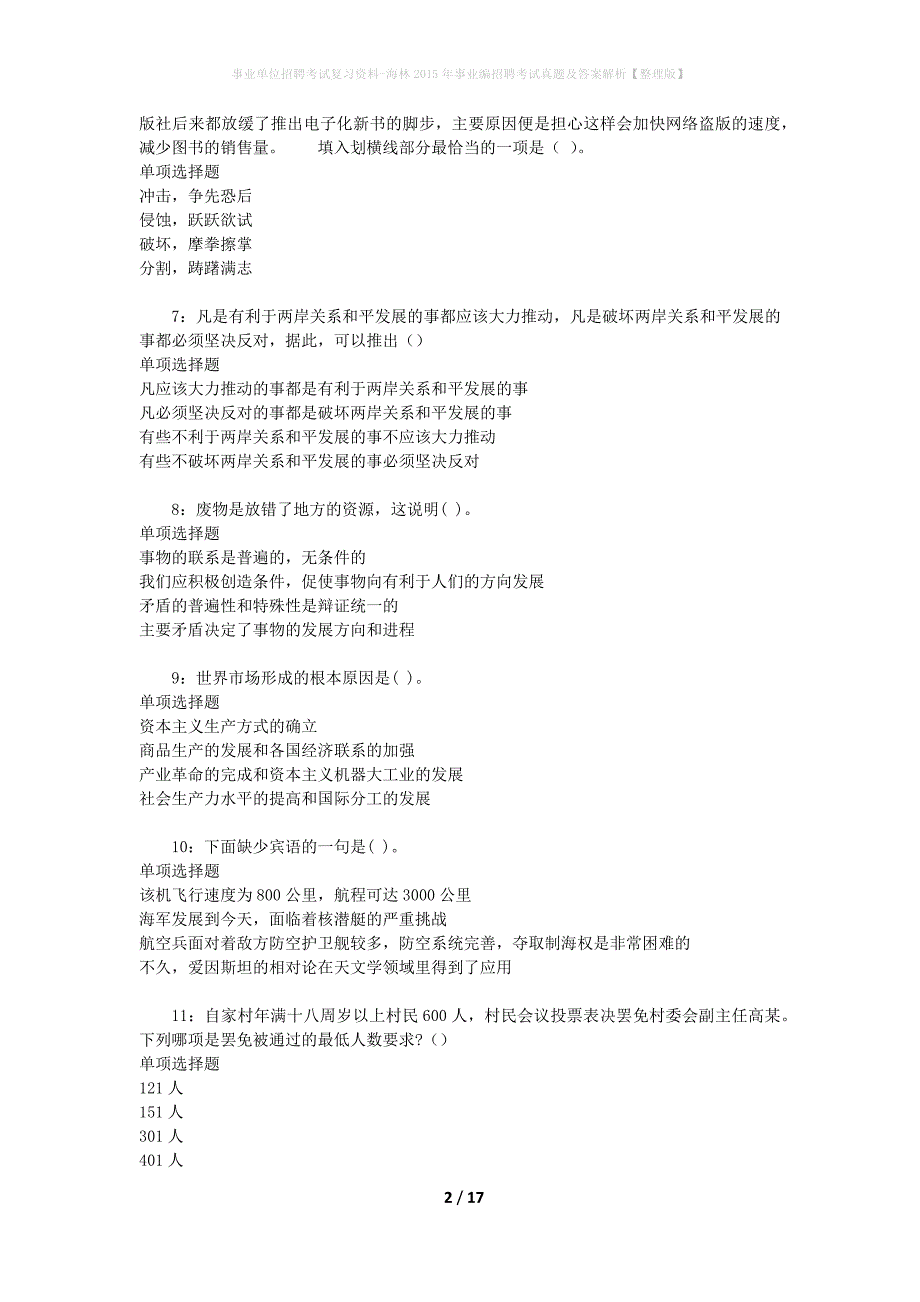 事业单位招聘考试复习资料-海林2015年事业编招聘考试真题及答案解析【整理版】_第2页