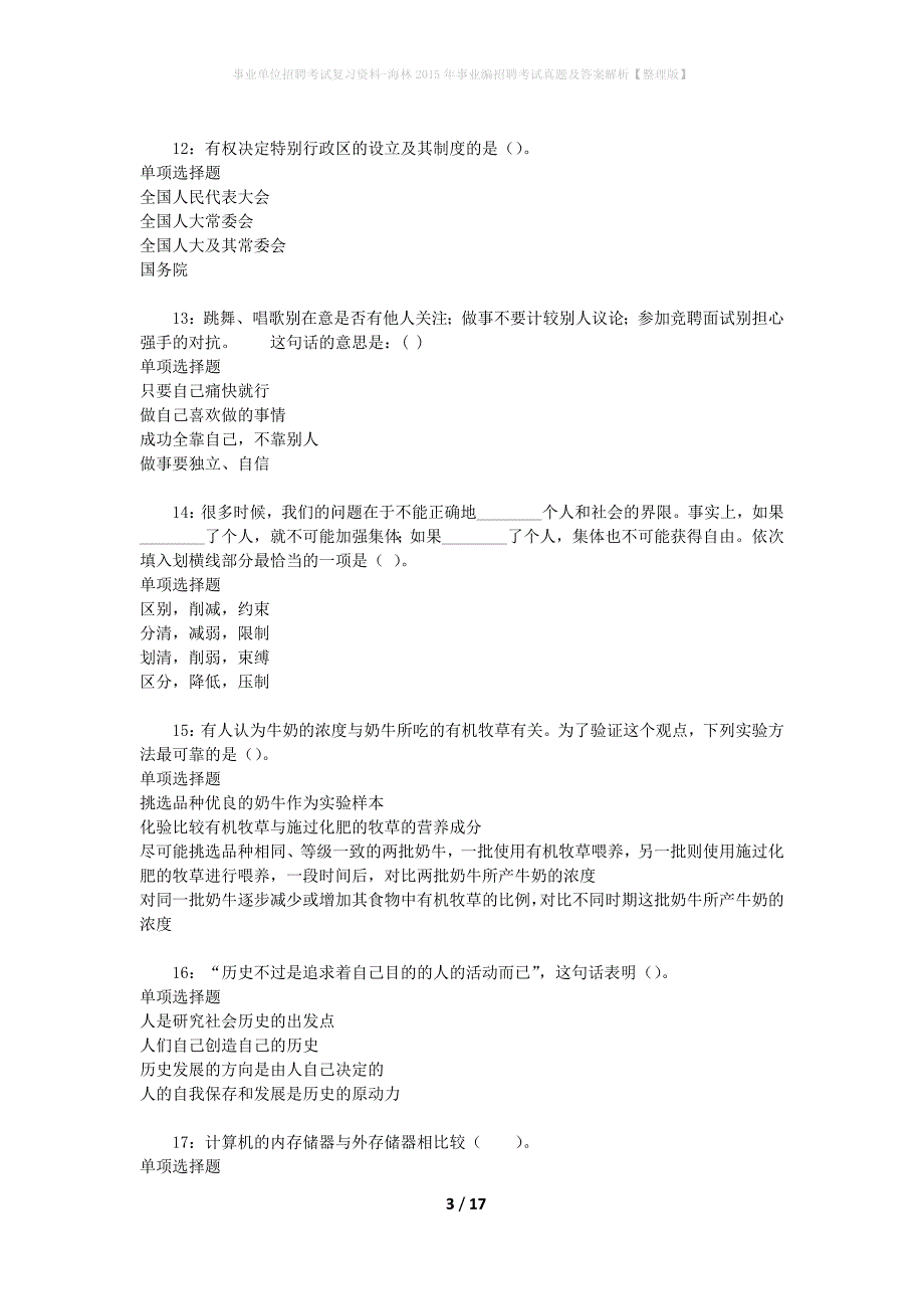 事业单位招聘考试复习资料-海林2015年事业编招聘考试真题及答案解析【整理版】_第3页