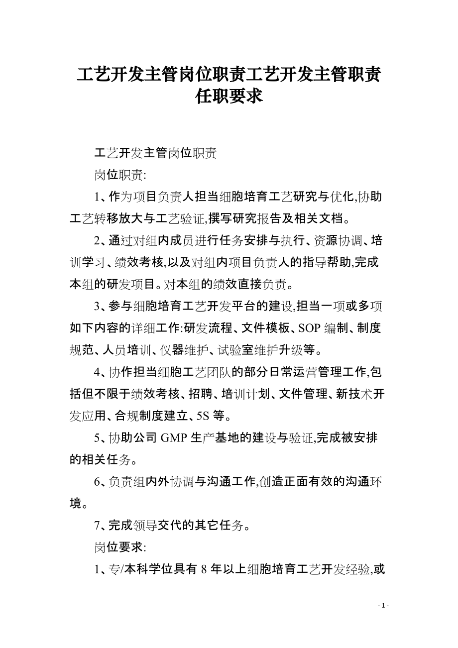 工艺开发主管岗位职责工艺开发主管职责任职要求_第1页