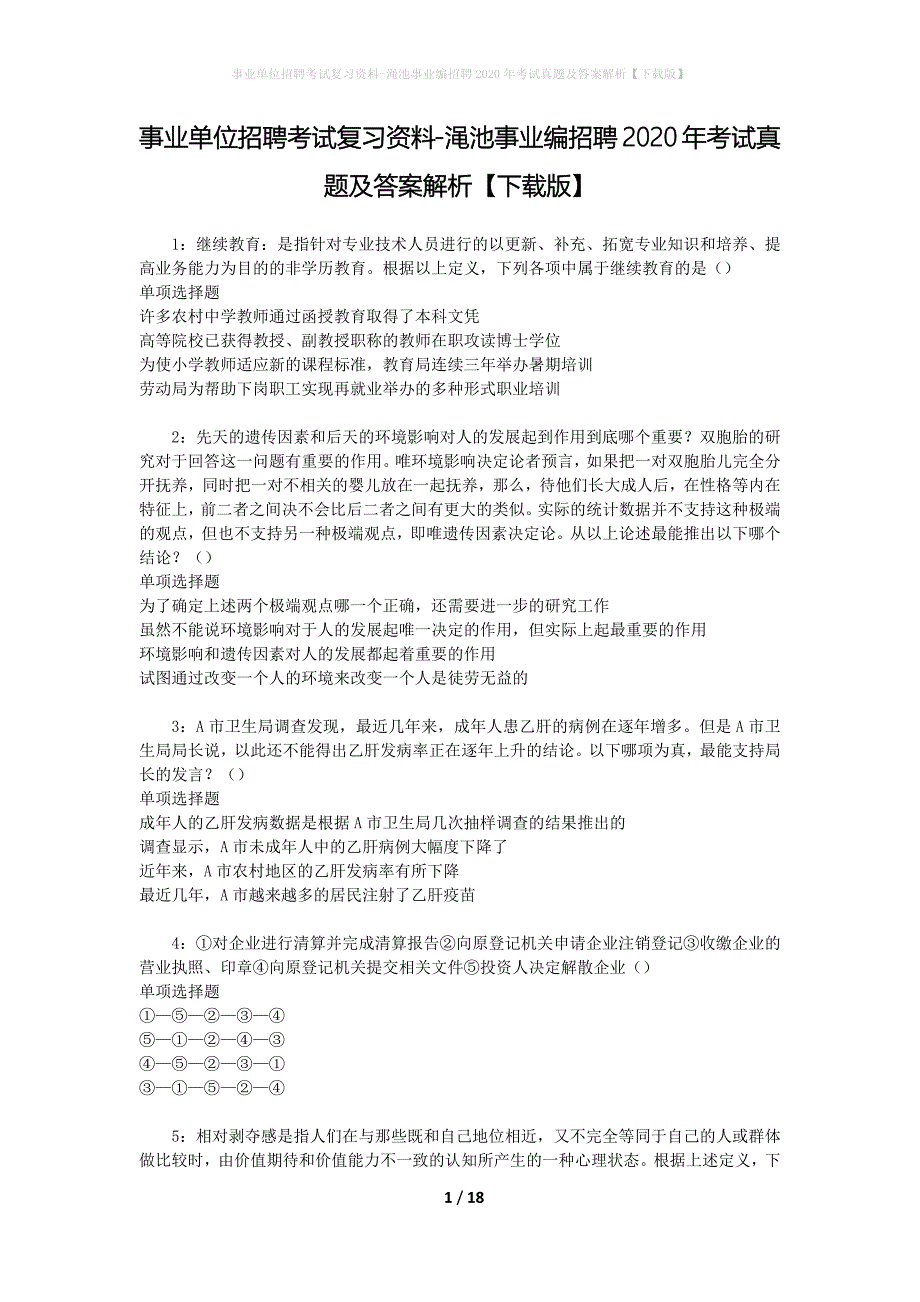 事业单位招聘考试复习资料-渑池事业编招聘2020年考试真题及答案解析【下载版】_第1页