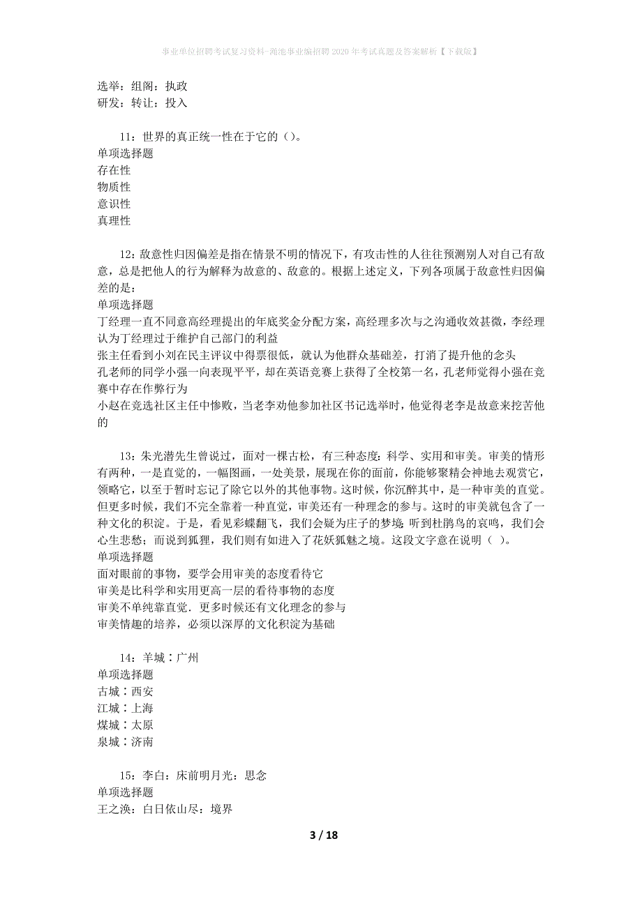 事业单位招聘考试复习资料-渑池事业编招聘2020年考试真题及答案解析【下载版】_第3页