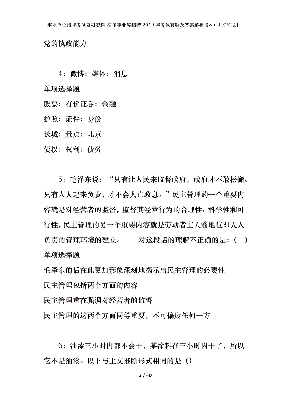 事业单位招聘考试复习资料-清镇事业编招聘2019年考试真题及答案解析【word打印版】_第2页