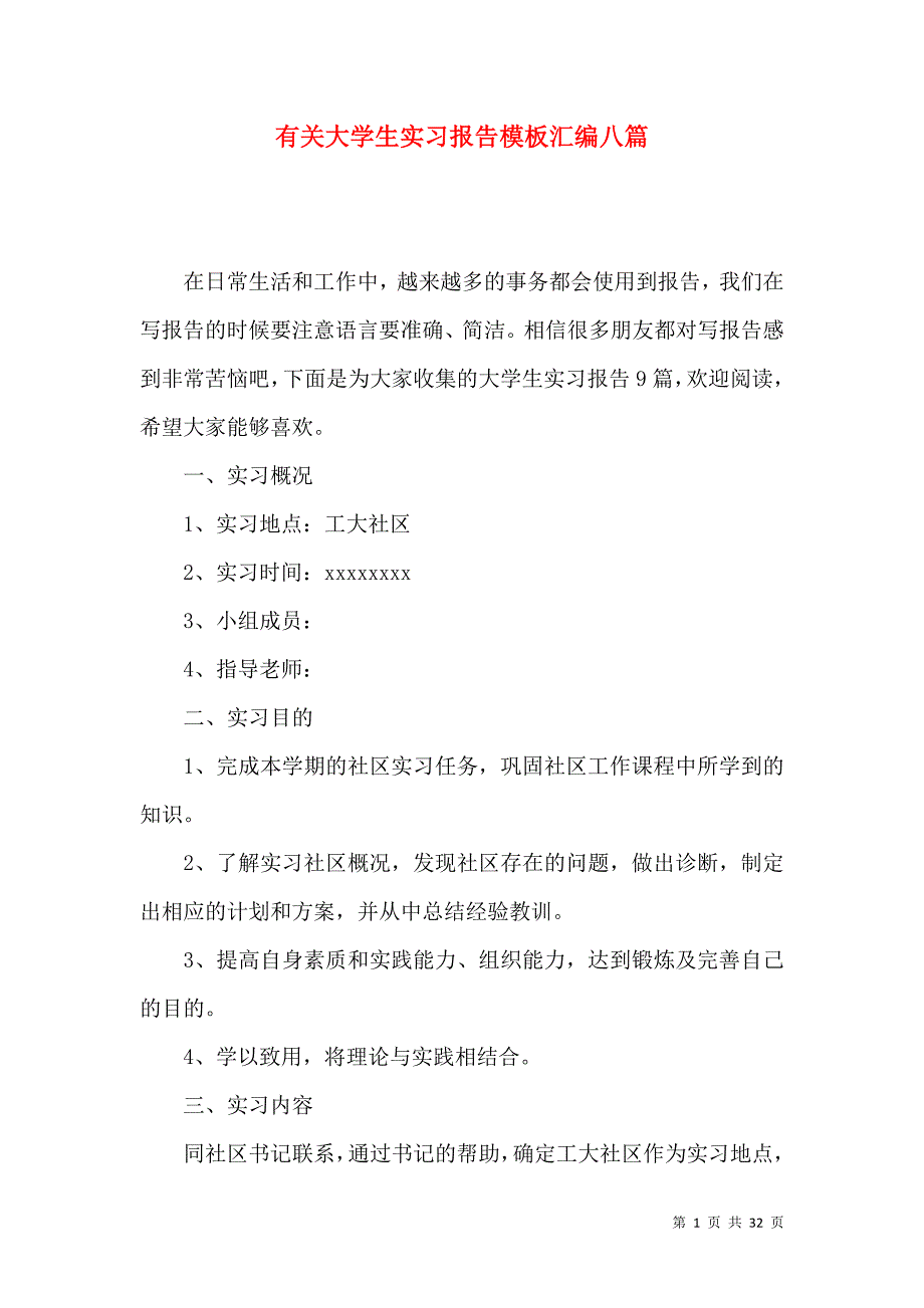 《有关大学生实习报告模板汇编八篇》_第1页