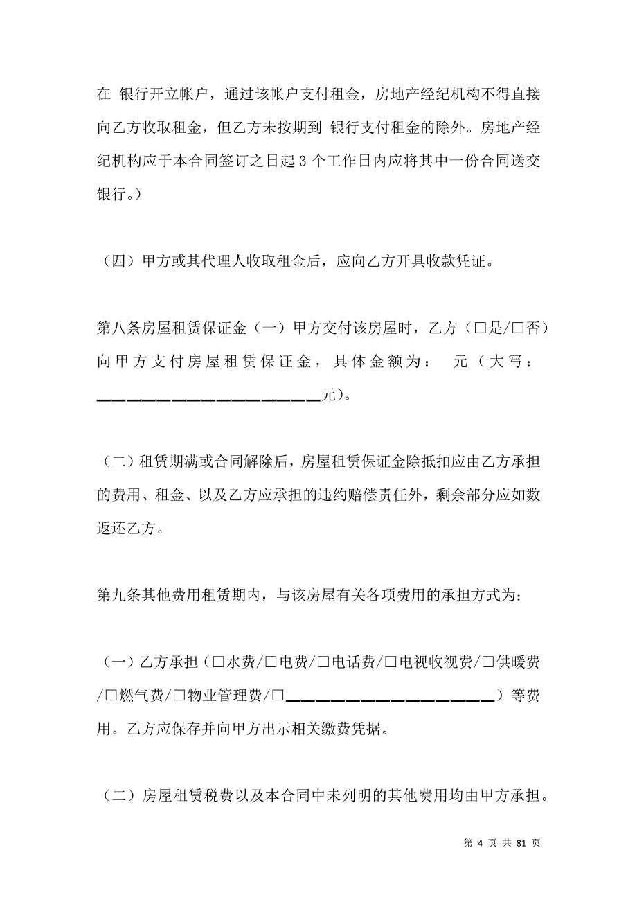 《2021北京市房屋租赁合同书》_第4页