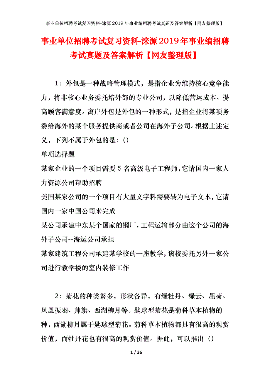 事业单位招聘考试复习资料-涞源2019年事业编招聘考试真题及答案解析【网友整理版】_第1页