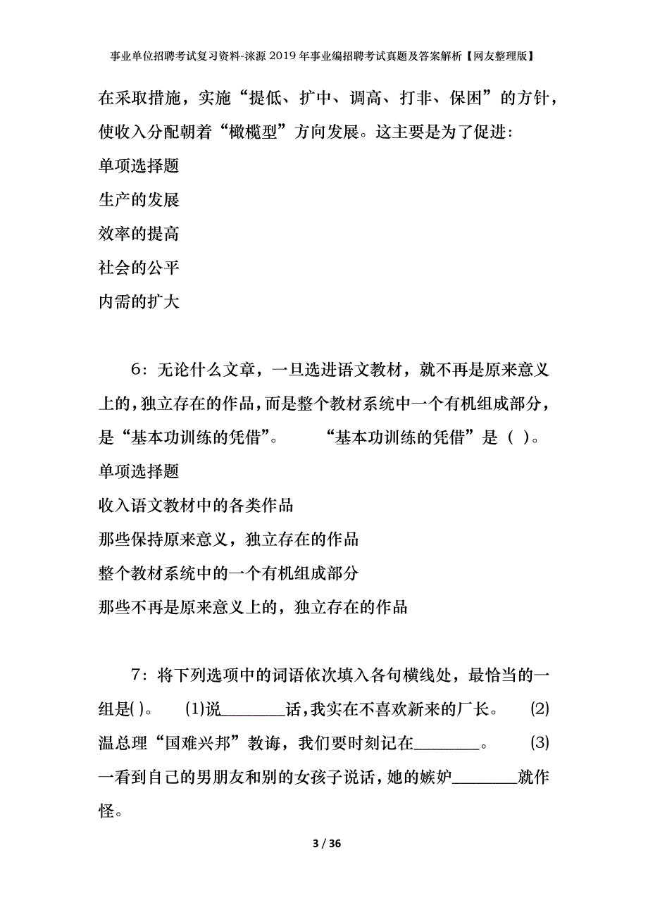 事业单位招聘考试复习资料-涞源2019年事业编招聘考试真题及答案解析【网友整理版】_第3页