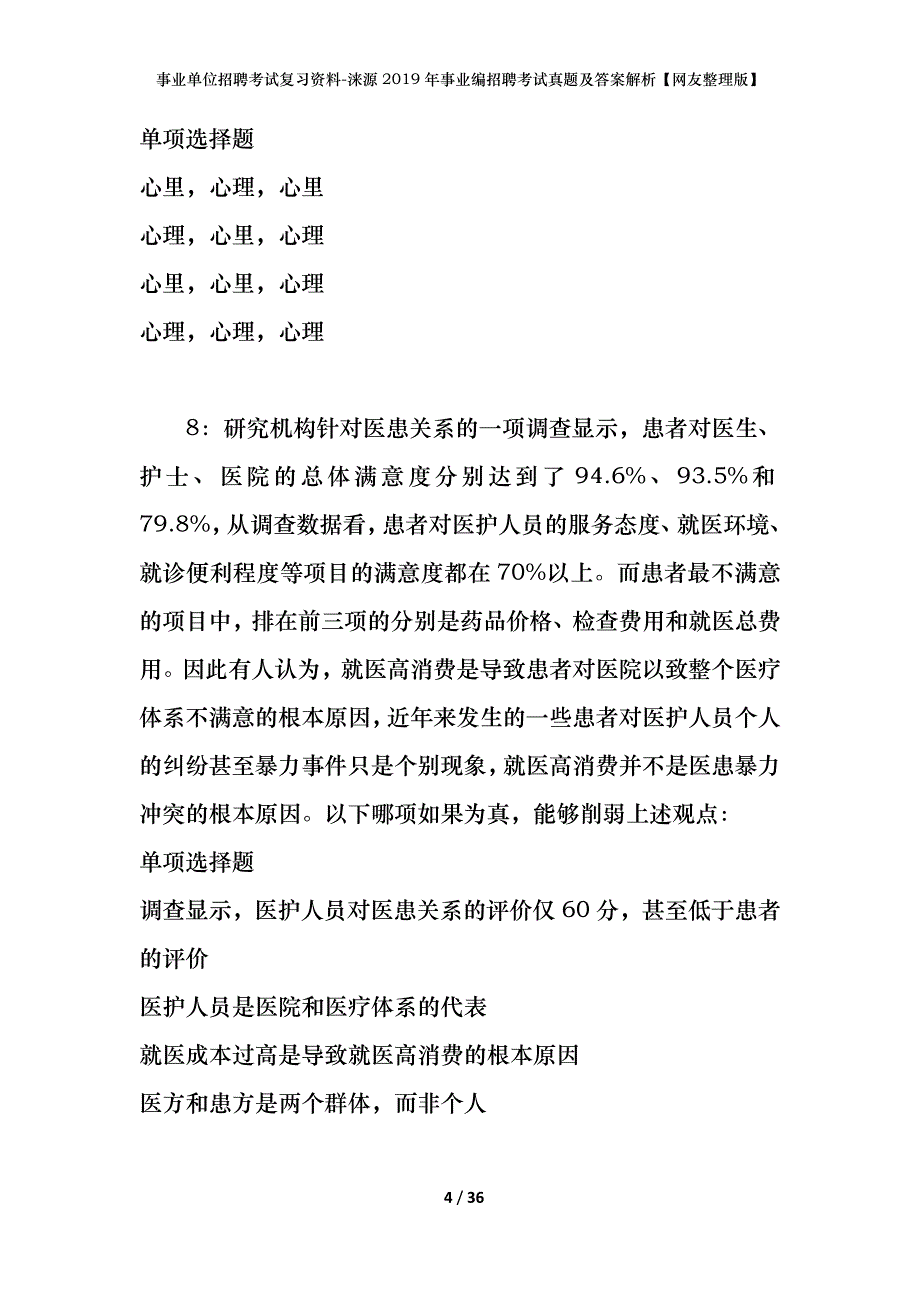 事业单位招聘考试复习资料-涞源2019年事业编招聘考试真题及答案解析【网友整理版】_第4页