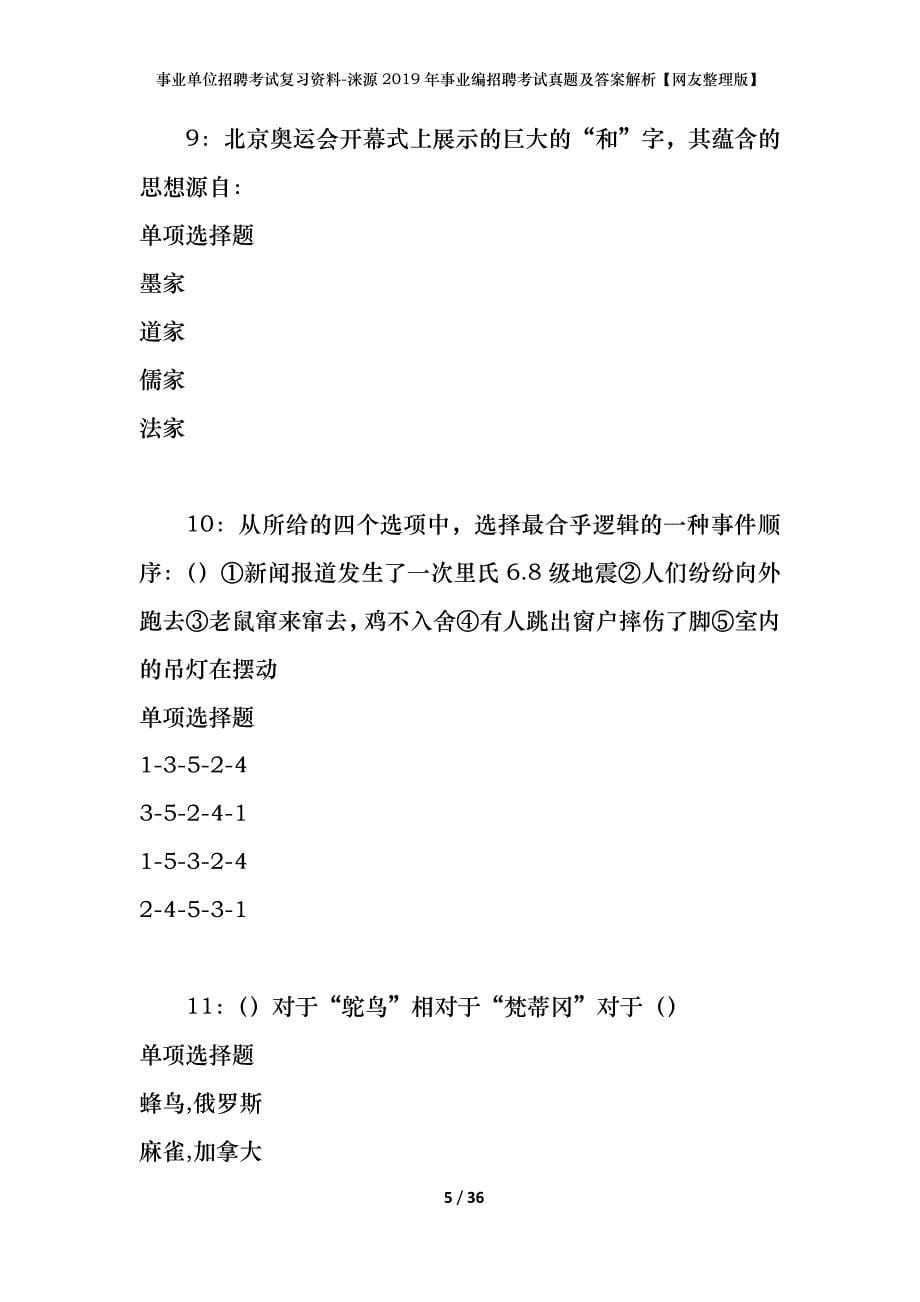 事业单位招聘考试复习资料-涞源2019年事业编招聘考试真题及答案解析【网友整理版】_第5页