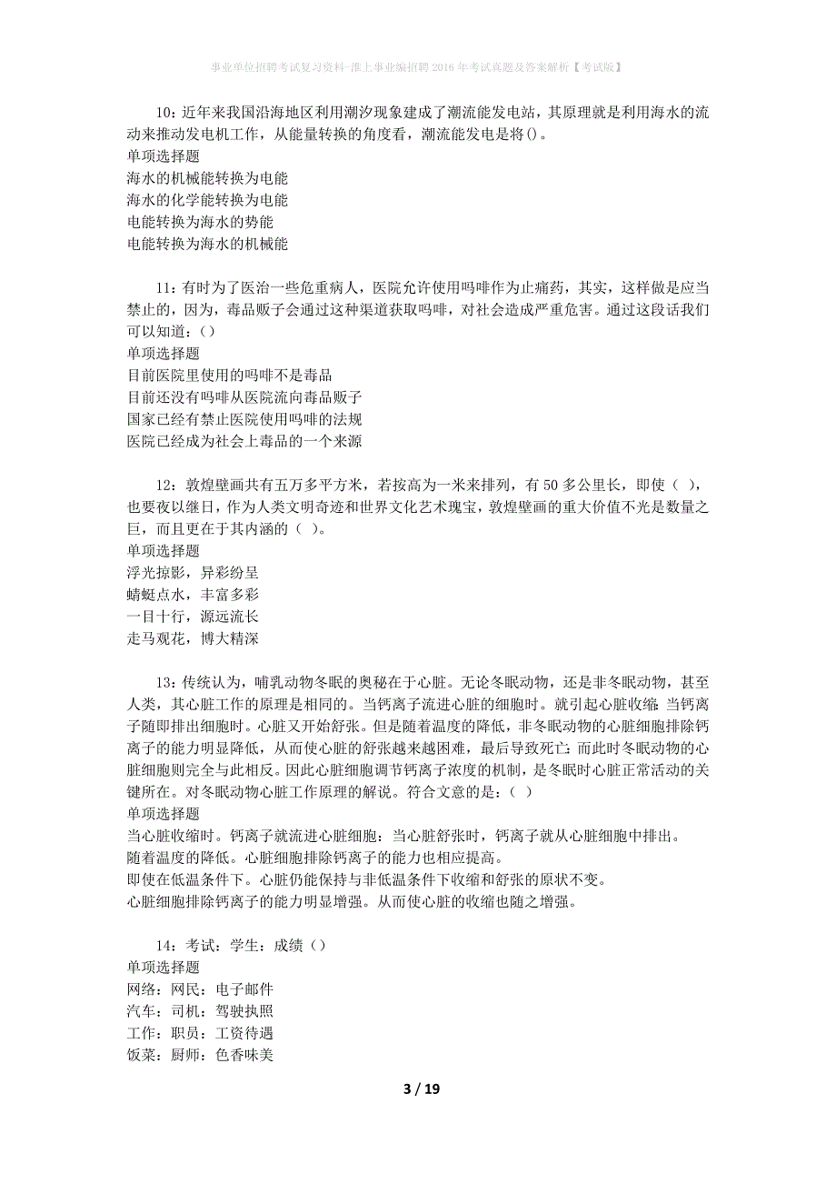 事业单位招聘考试复习资料-淮上事业编招聘2016年考试真题及答案解析【考试版】_1_第3页