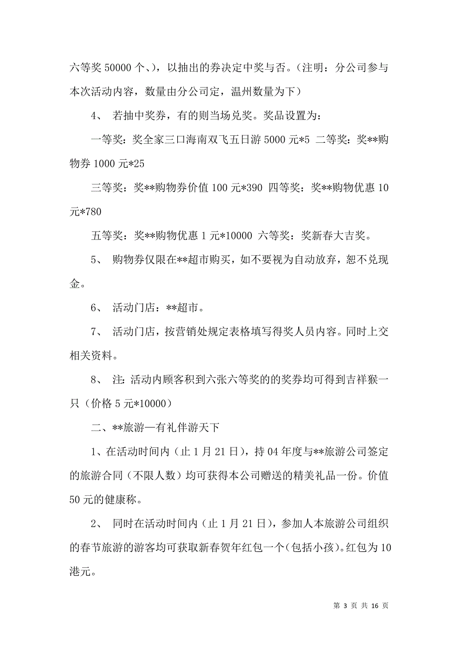 《实用的促销活动方案汇总6篇》_第3页