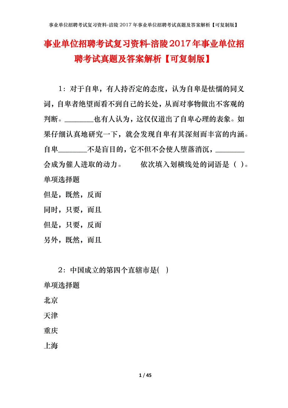 事业单位招聘考试复习资料-涪陵2017年事业单位招聘考试真题及答案解析【可复制版】_第1页