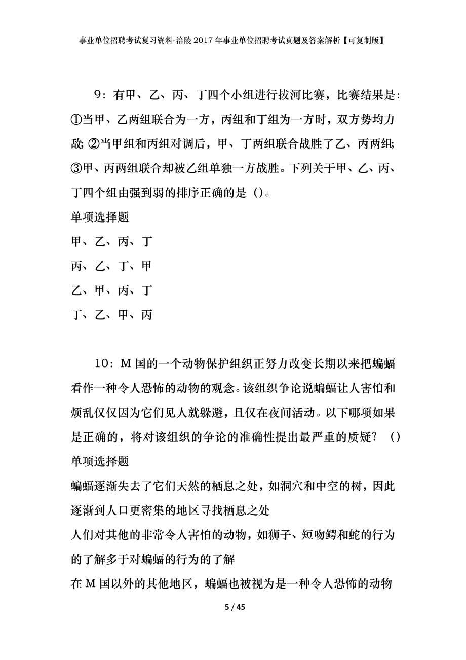 事业单位招聘考试复习资料-涪陵2017年事业单位招聘考试真题及答案解析【可复制版】_第5页