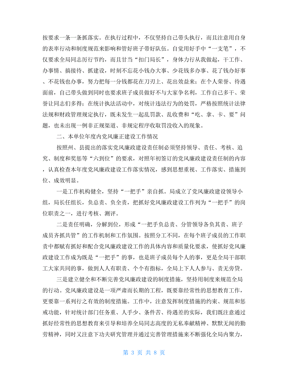 2021年统计局党风廉政建设责任制工作总结_第3页