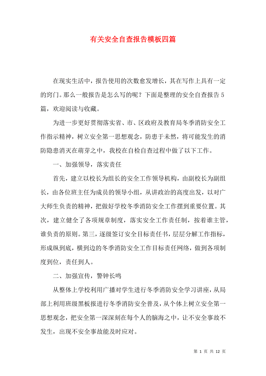 《有关安全自查报告模板四篇》_第1页