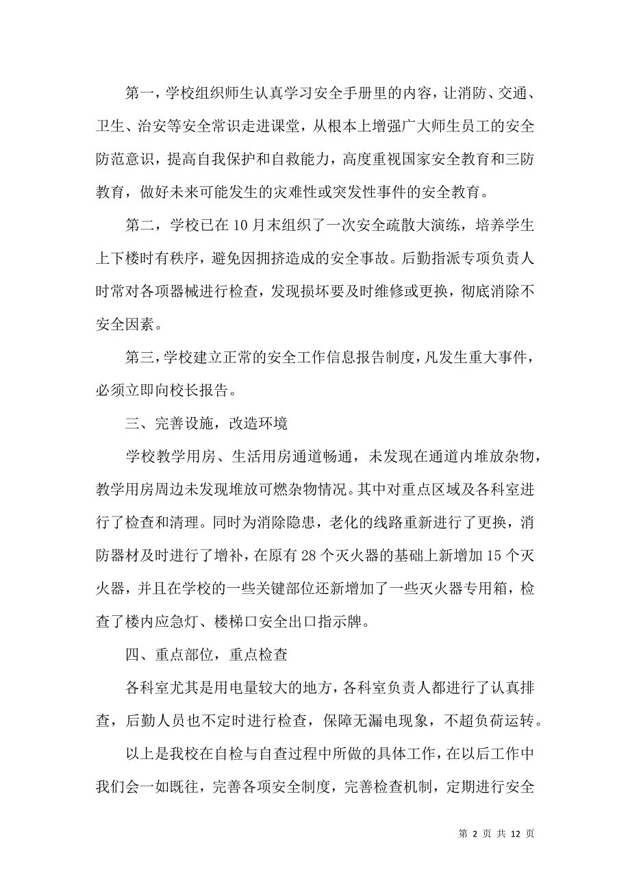 《有关安全自查报告模板四篇》_第2页