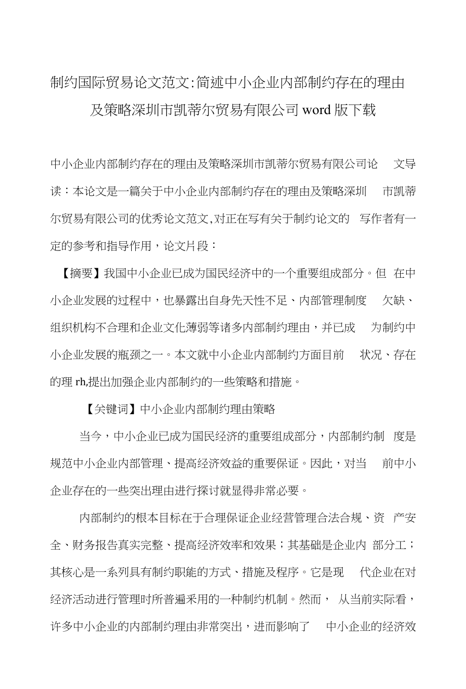 制约国际贸易论文范文-简述中小企业内部制约存在的理由及策略深圳市凯蒂尔贸易有限公_第1页