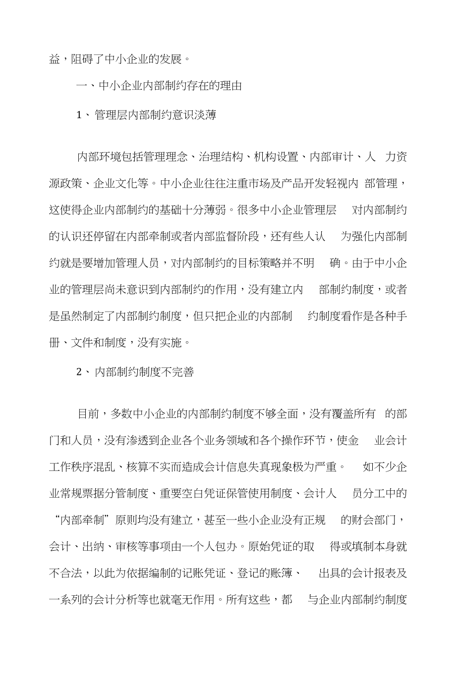 制约国际贸易论文范文-简述中小企业内部制约存在的理由及策略深圳市凯蒂尔贸易有限公_第2页