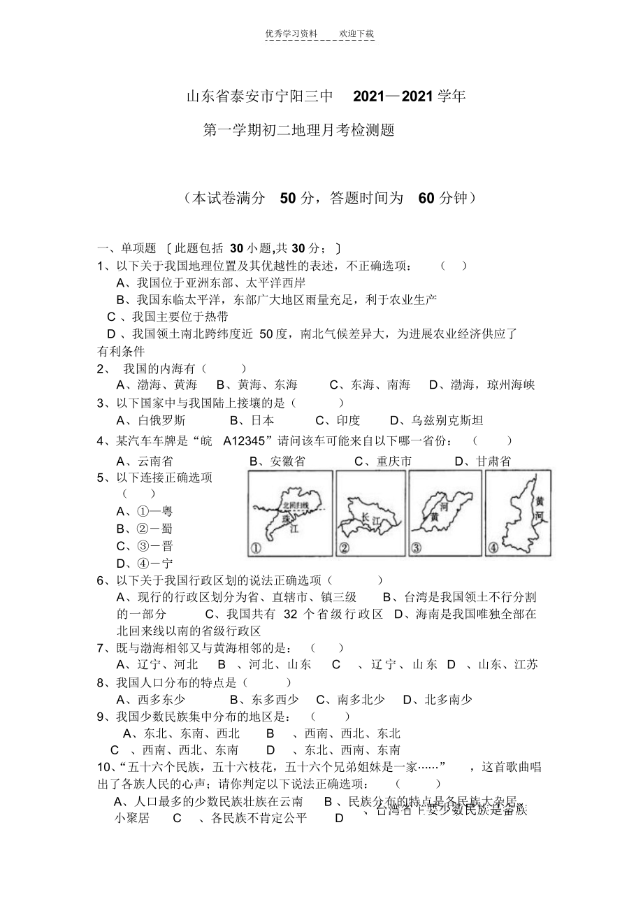 2022年商务星球版八年级地理上册单元测试-月考_第1页