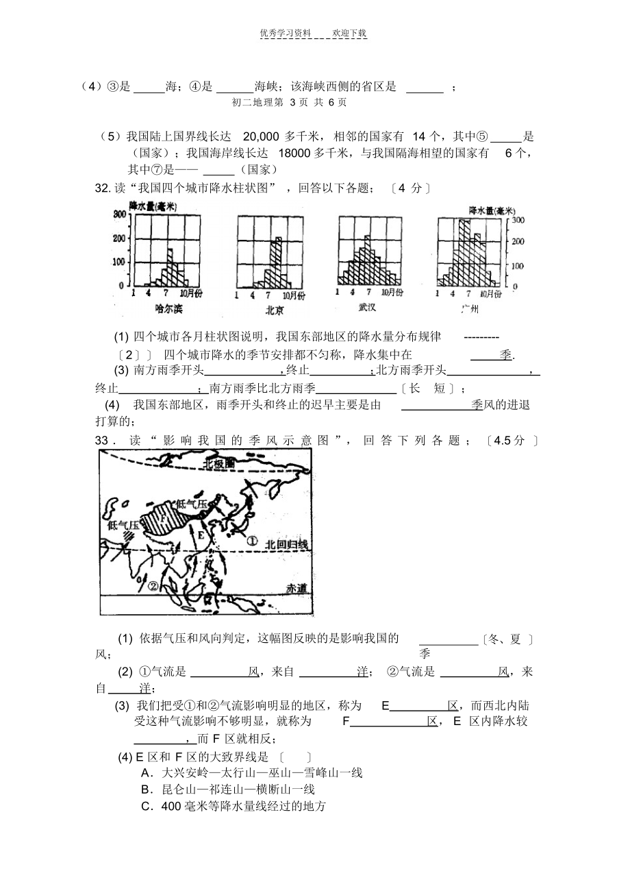 2022年商务星球版八年级地理上册单元测试-月考_第4页