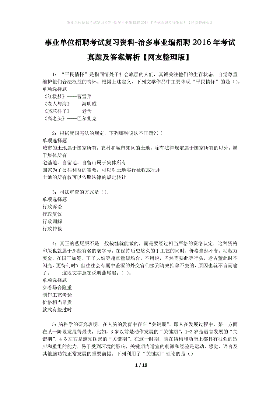 事业单位招聘考试复习资料-治多事业编招聘2016年考试真题及答案解析【网友整理版】_1_第1页