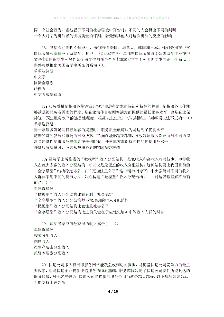 事业单位招聘考试复习资料-治多事业编招聘2016年考试真题及答案解析【网友整理版】_1_第4页