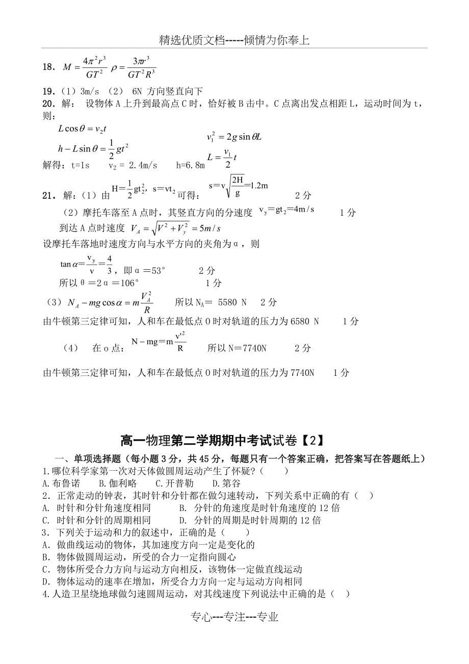 高一物理第二学期期中考试试卷(4套含答案)(共21页)_第5页