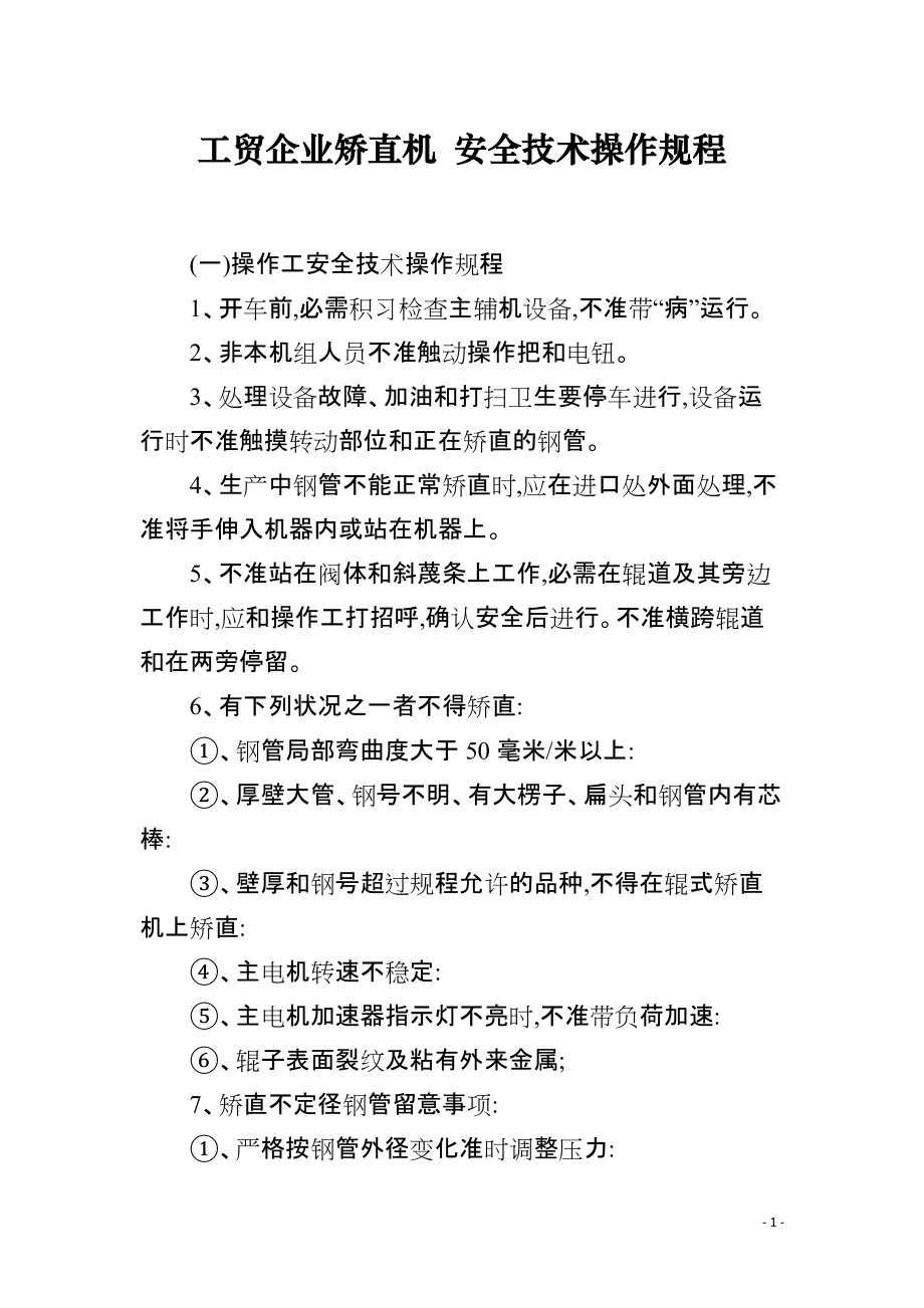 工贸企业矫直机 安全技术操作规程_第1页