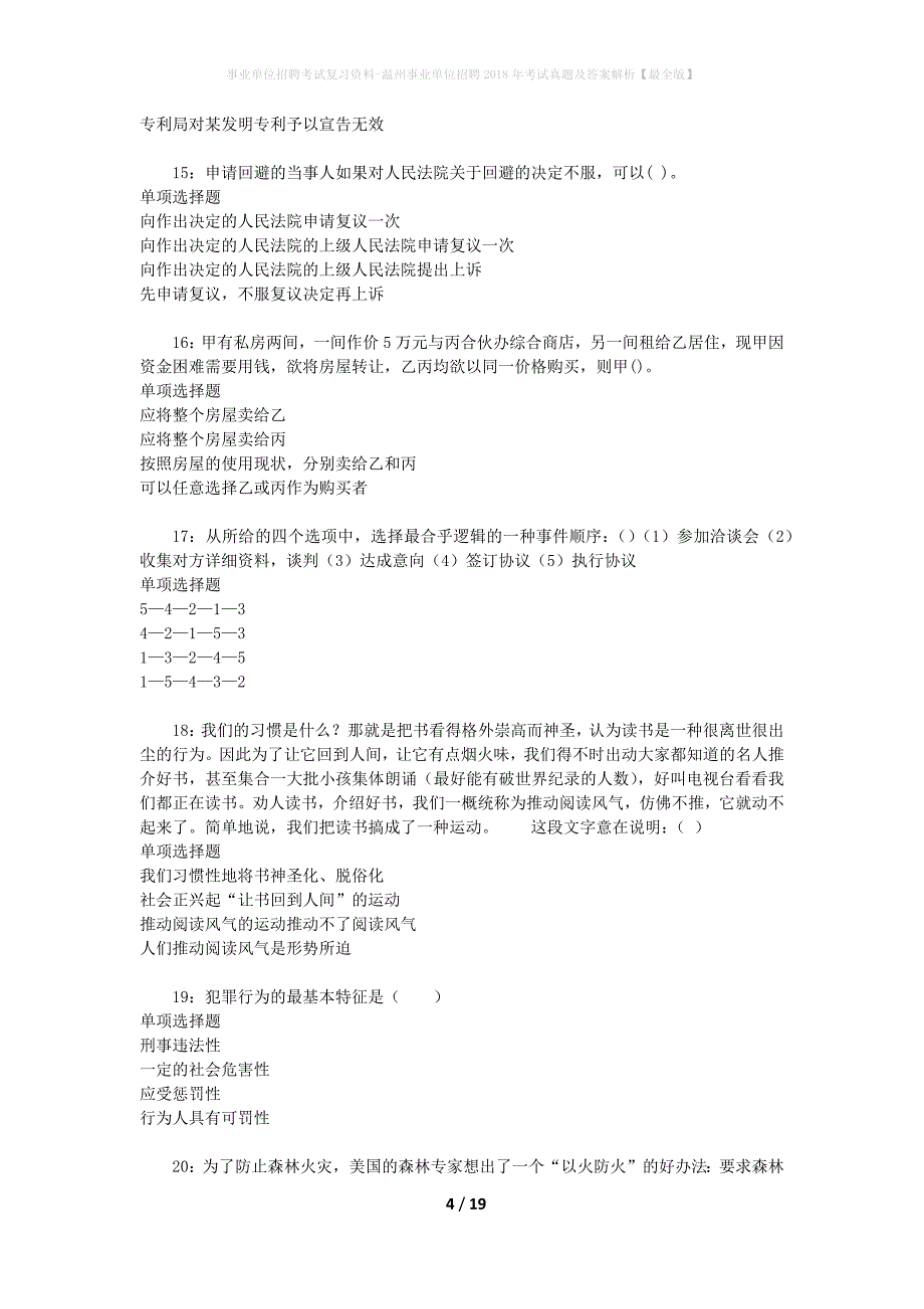 事业单位招聘考试复习资料-温州事业单位招聘2018年考试真题及答案解析【最全版】_1_第4页