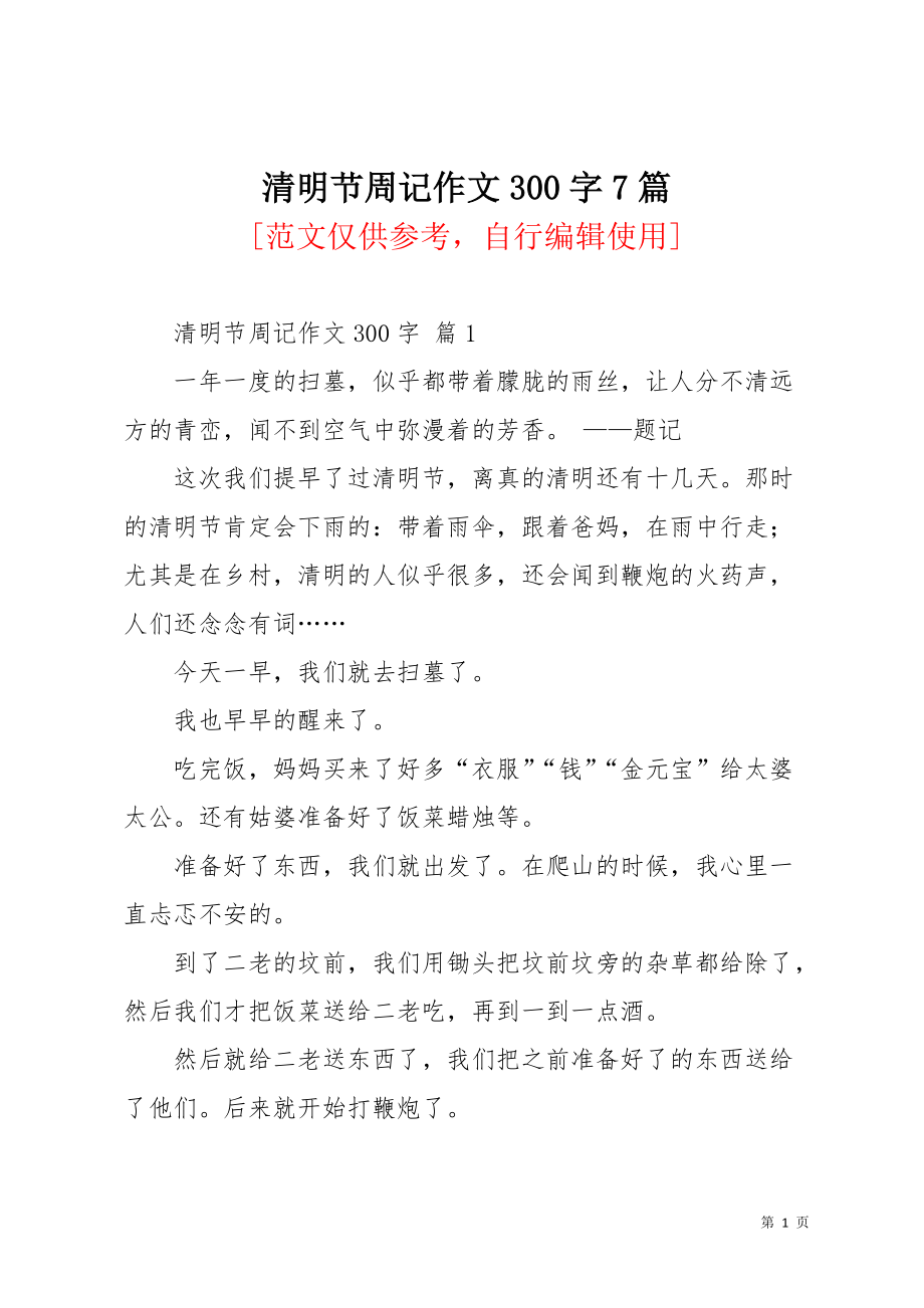 清明节周记作文300字7篇_1(共7页)_第1页