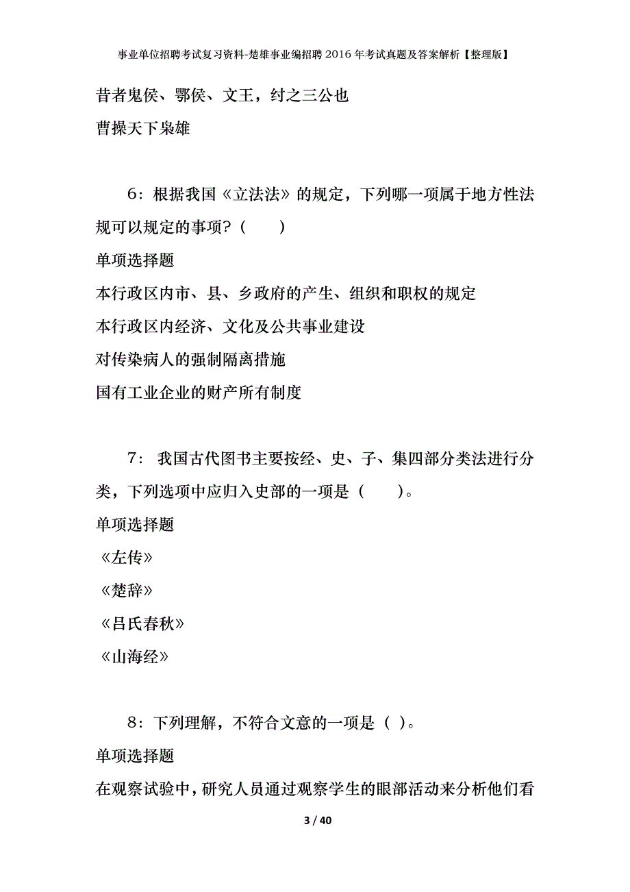 事业单位招聘考试复习资料-楚雄事业编招聘2016年考试真题及答案解析【整理版】_第3页