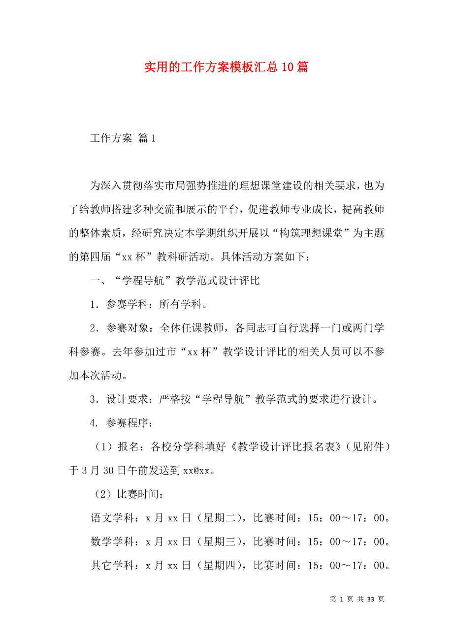 《实用的工作方案模板汇总10篇 (2)》_第1页