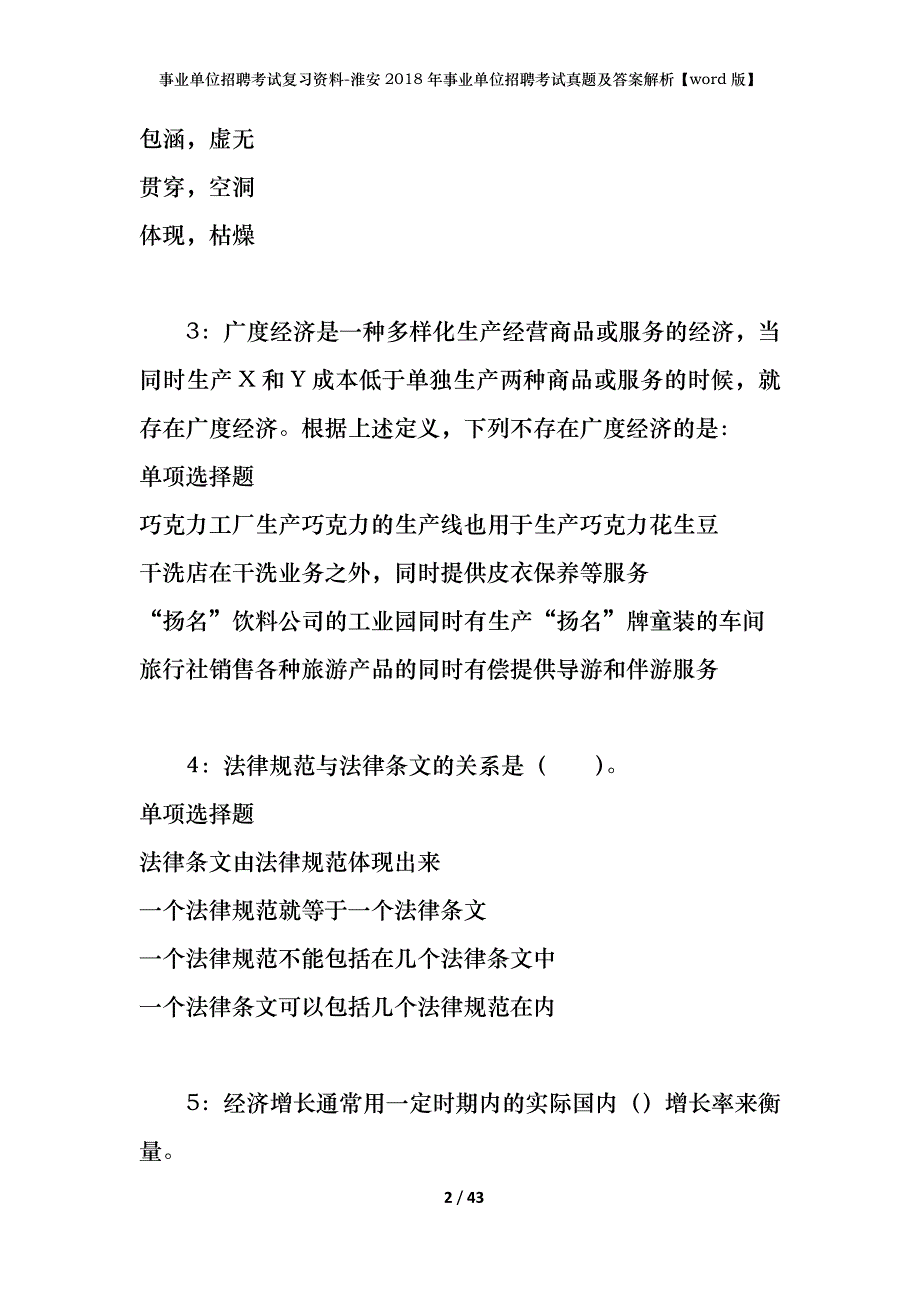 事业单位招聘考试复习资料-淮安2018年事业单位招聘考试真题及答案解析【word版】_1_第2页