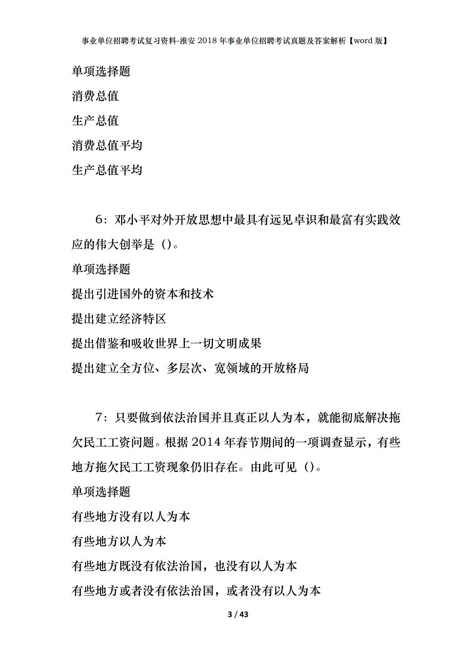 事业单位招聘考试复习资料-淮安2018年事业单位招聘考试真题及答案解析【word版】_1_第3页