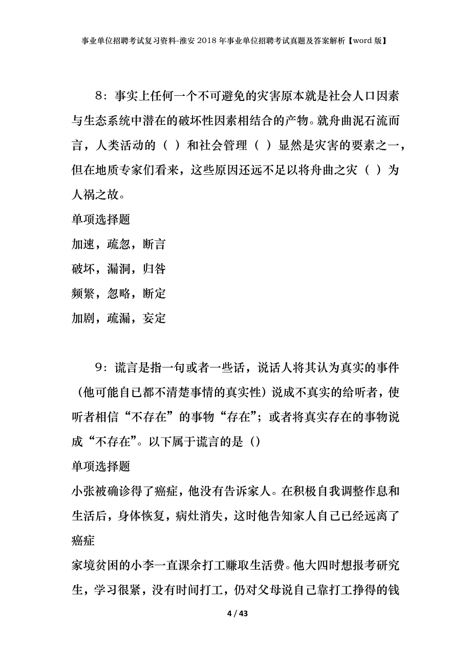 事业单位招聘考试复习资料-淮安2018年事业单位招聘考试真题及答案解析【word版】_1_第4页