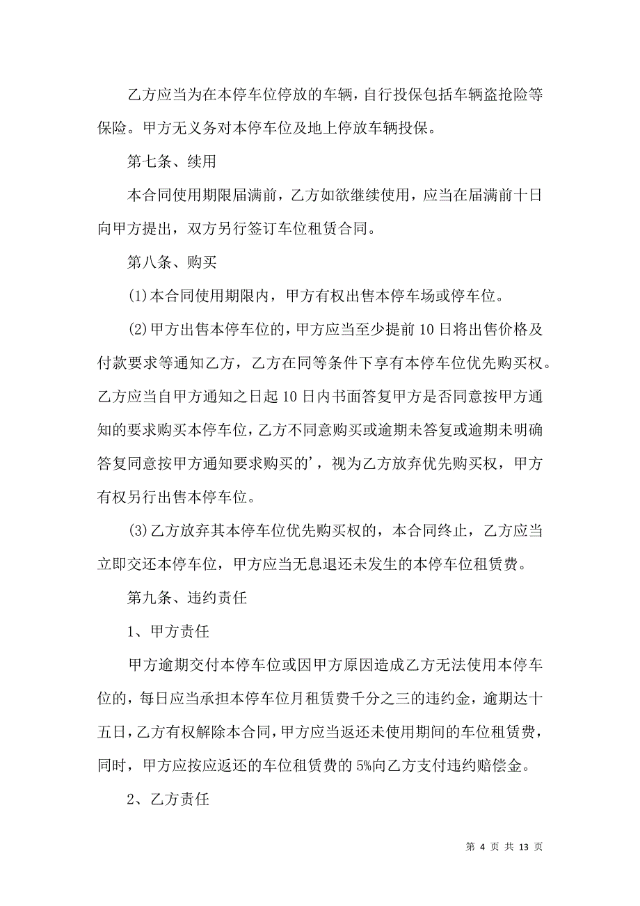 《2021年个人停车位租赁合同》_第4页