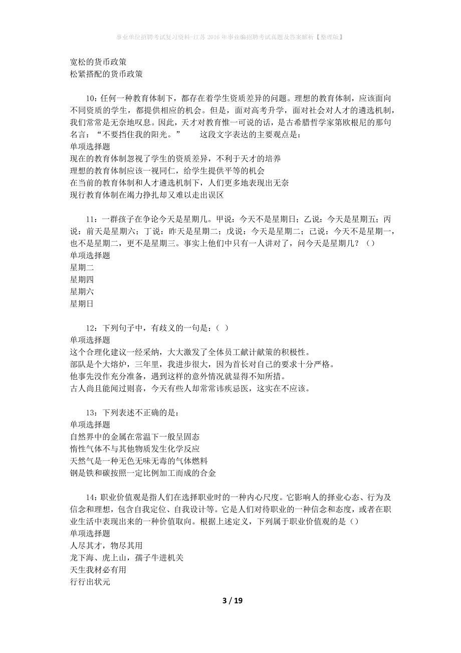 事业单位招聘考试复习资料-江苏2016年事业编招聘考试真题及答案解析【整理版】_1_第3页