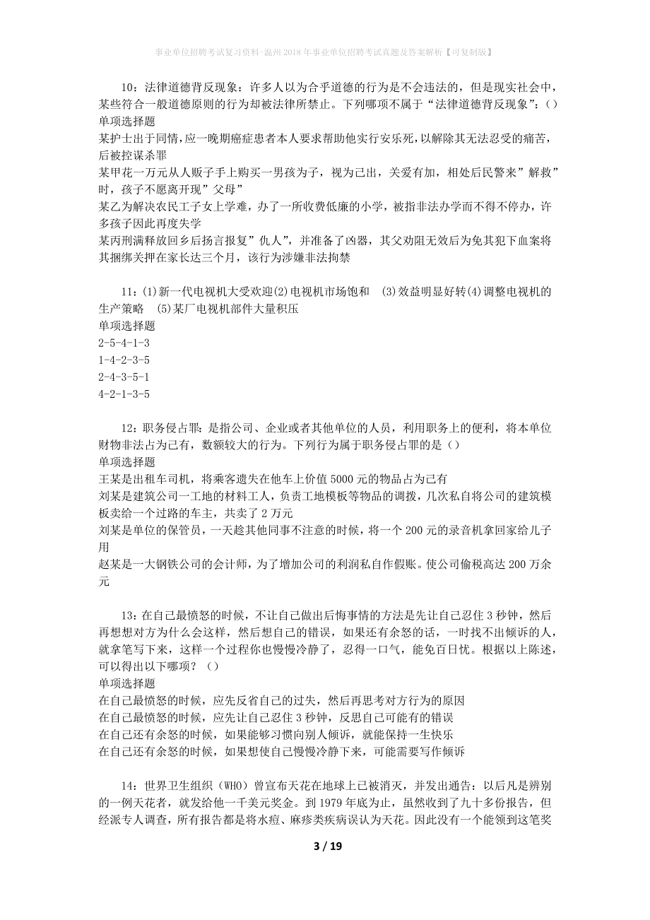 事业单位招聘考试复习资料-温州2018年事业单位招聘考试真题及答案解析【可复制版】_1_第3页