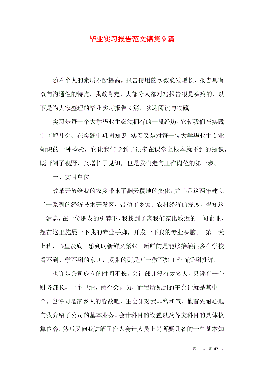 《毕业实习报告范文锦集9篇》_第1页