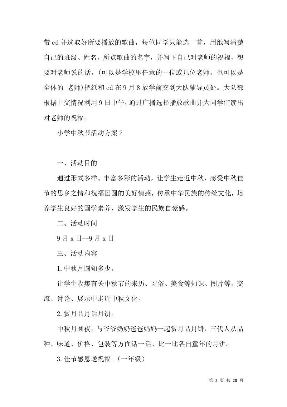 《小学中秋节活动方案15篇》_第2页