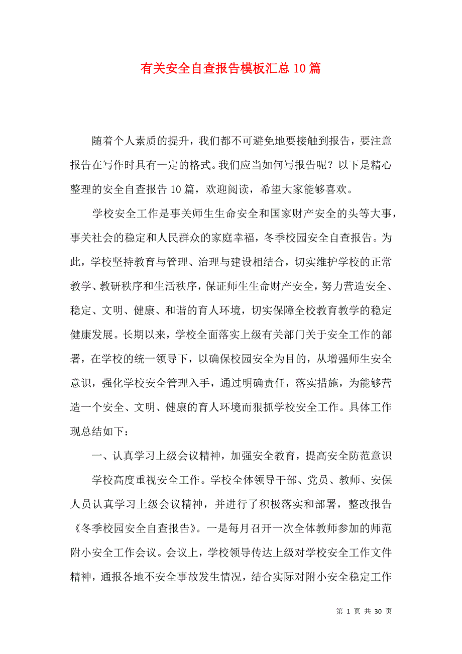 《有关安全自查报告模板汇总10篇》_第1页