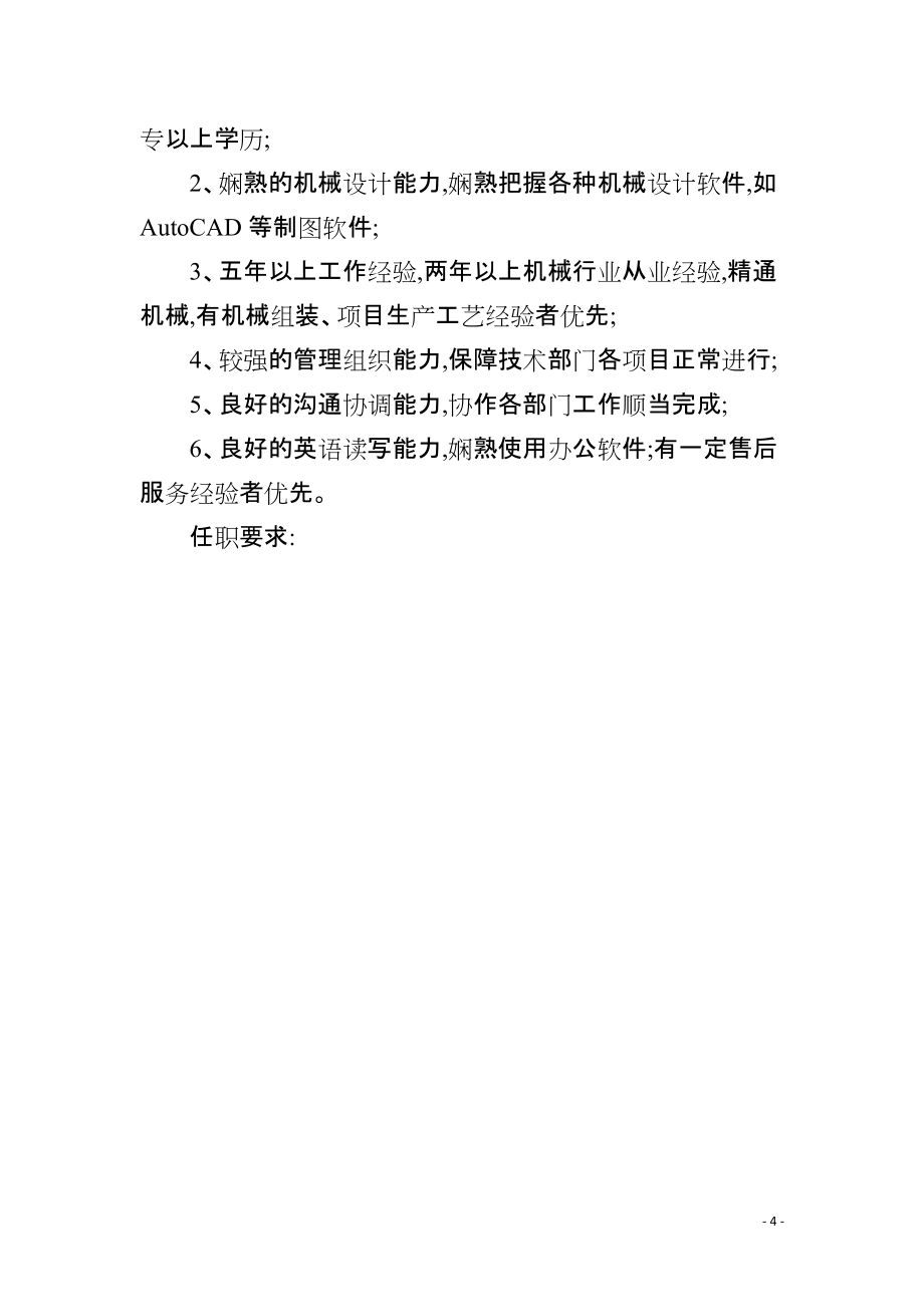 研发总监助理岗位职责研发总监助理职责任职要求_第4页