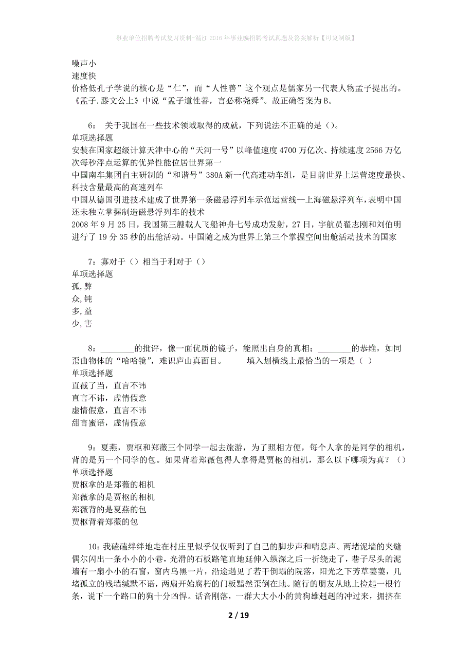 事业单位招聘考试复习资料-温江2016年事业编招聘考试真题及答案解析【可复制版】_第2页