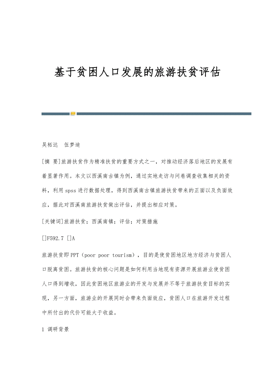 基于贫困人口发展的旅游扶贫评估_第1页