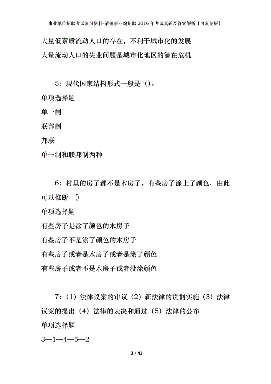 事业单位招聘考试复习资料-清镇事业编招聘2016年考试真题及答案解析【可复制版】_1_第3页