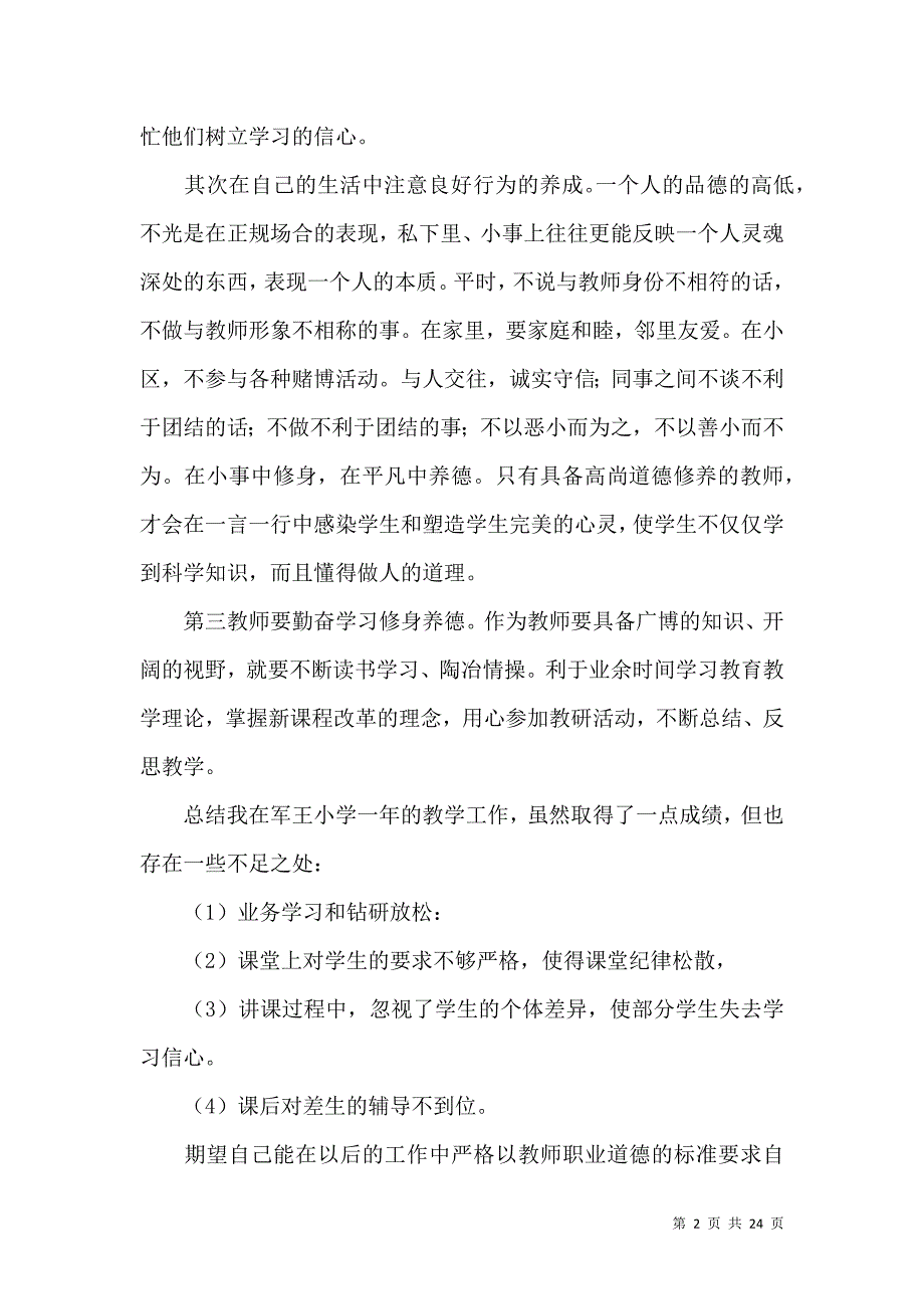 《有关师德师风自查报告范文八篇》_第2页