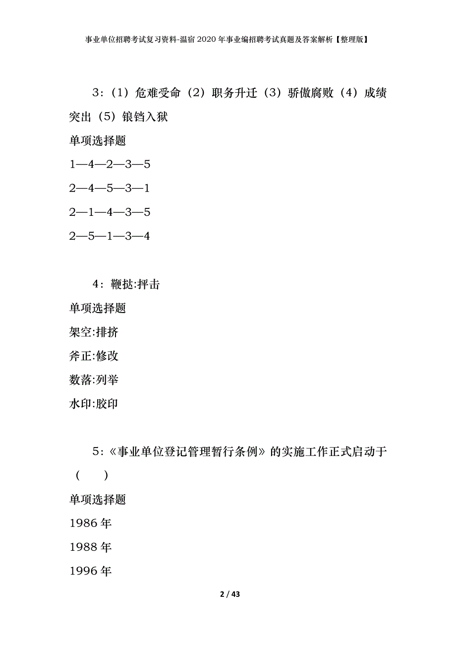 事业单位招聘考试复习资料-温宿2020年事业编招聘考试真题及答案解析【整理版】_1_第2页