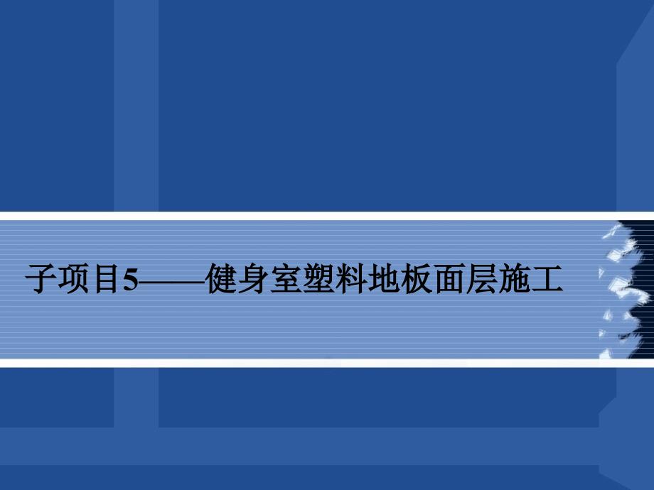 健身室塑料地板面层施工培训课件(共34页)_第1页