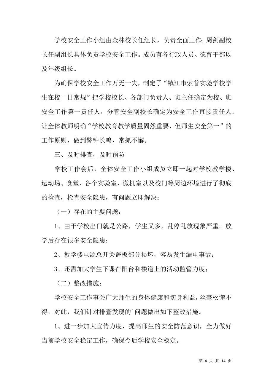 《有关安全自查报告集合六篇》_第4页