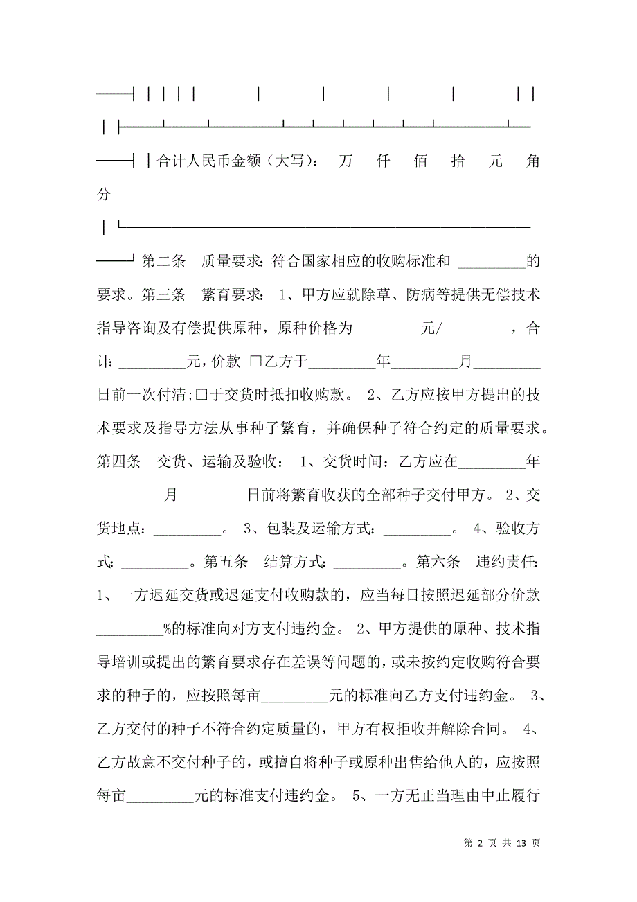 《2021北京种子繁育收购合同》_第2页