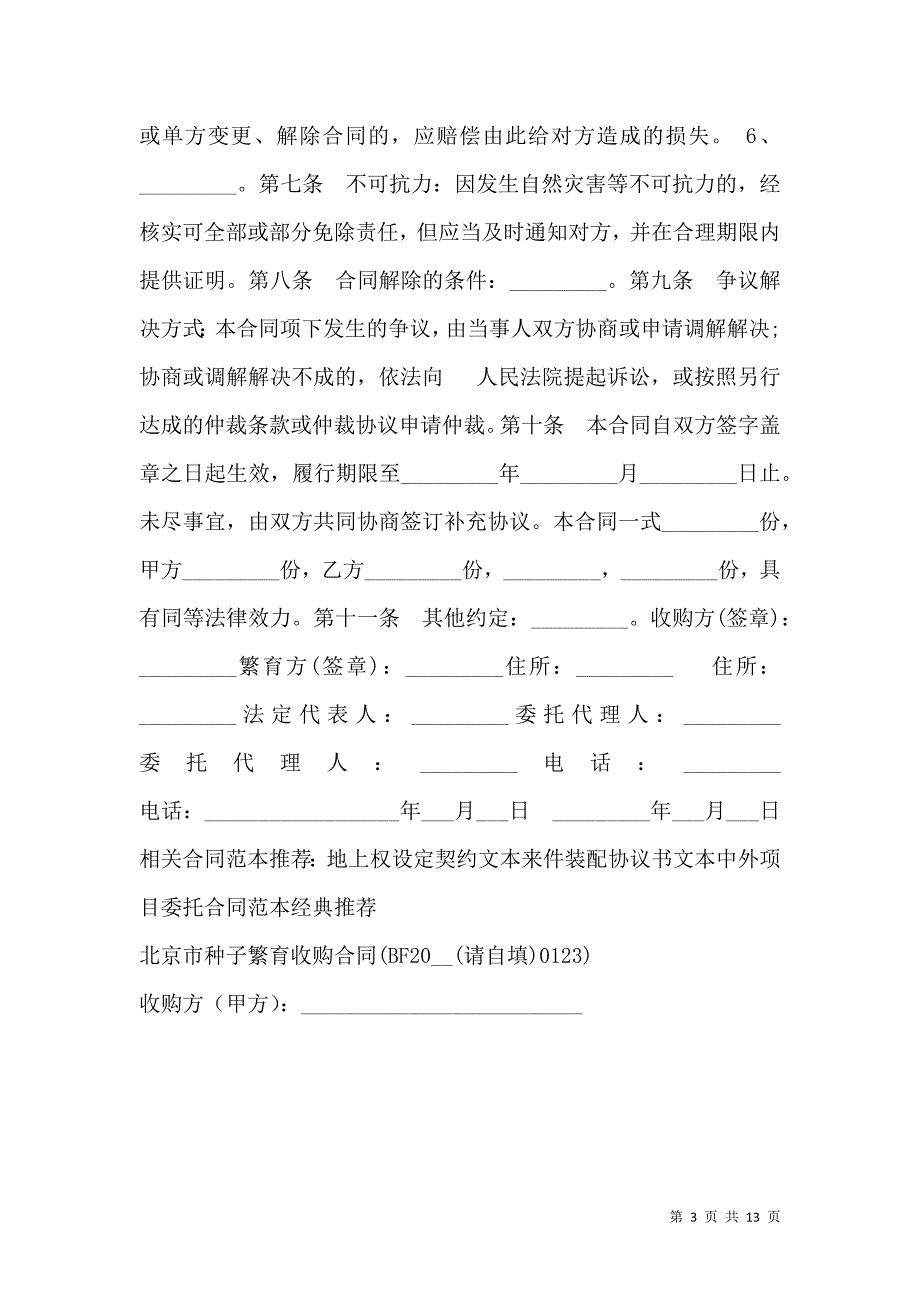 《2021北京种子繁育收购合同》_第3页